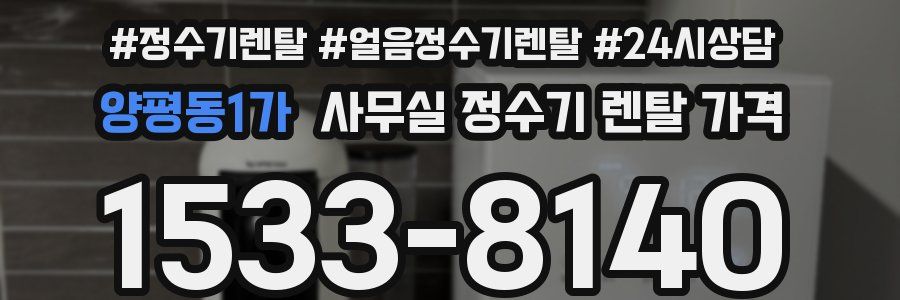양평동1가 사무실 정수기 렌탈 가격