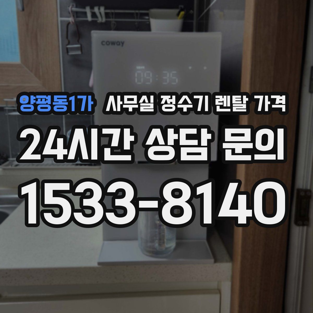 양평동1가 사무실 정수기 렌탈 가격