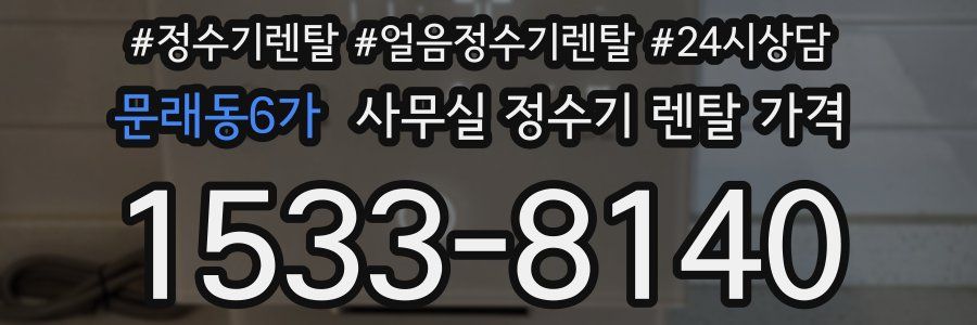 문래동6가 사무실 정수기 렌탈 가격