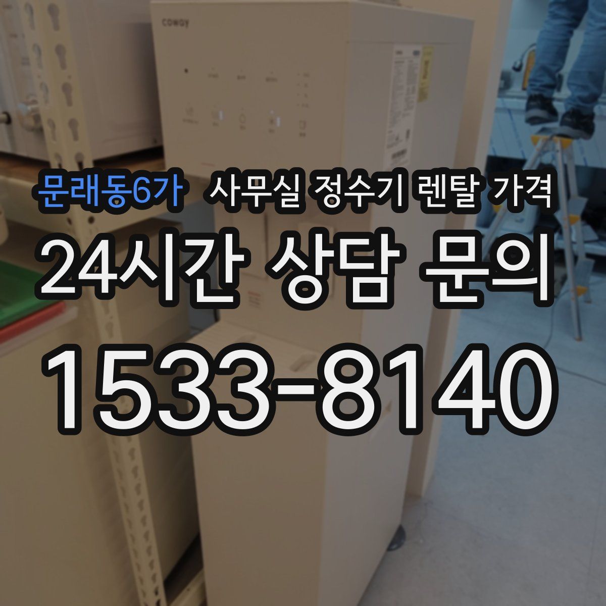 문래동6가 사무실 정수기 렌탈 가격