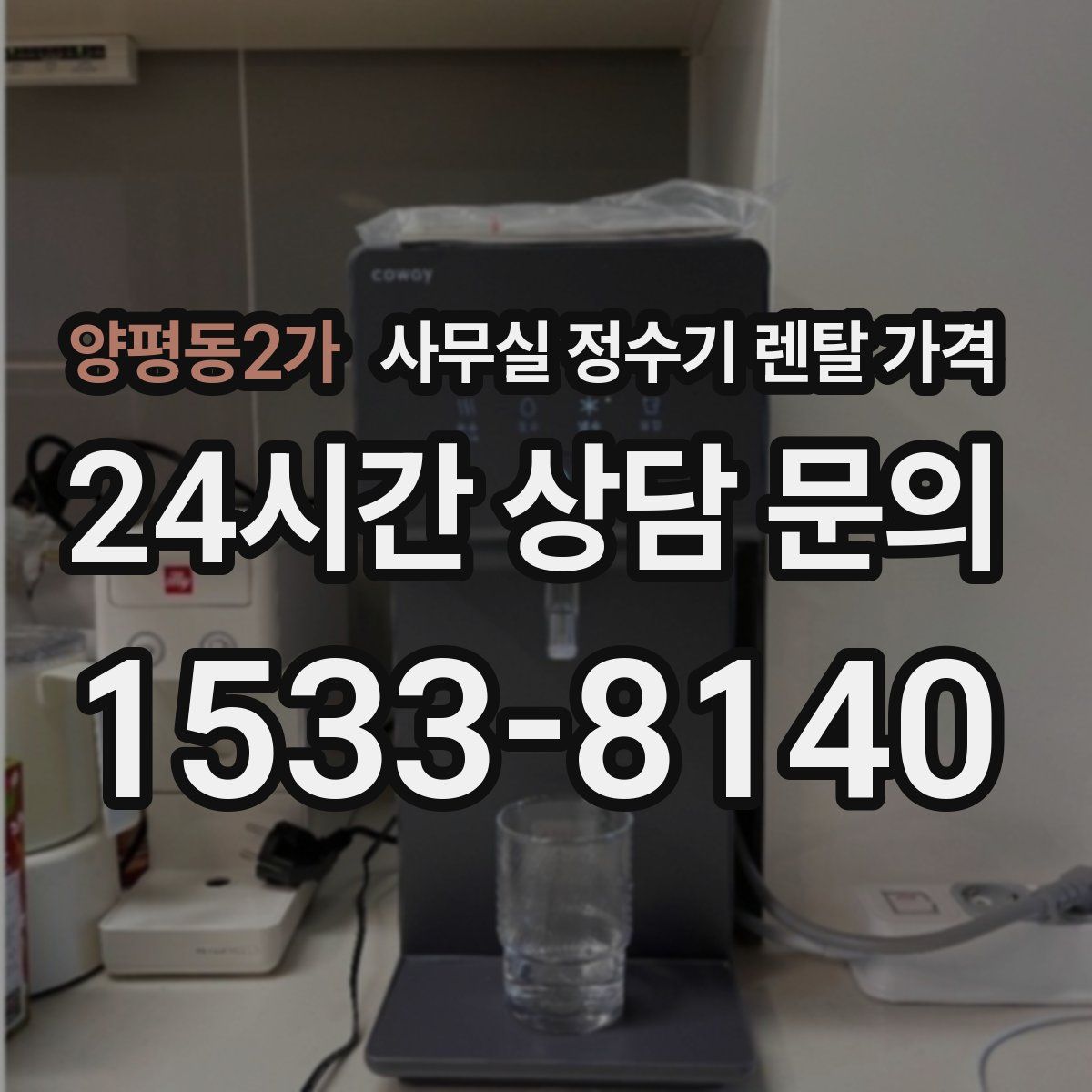 양평동2가 사무실 정수기 렌탈 가격