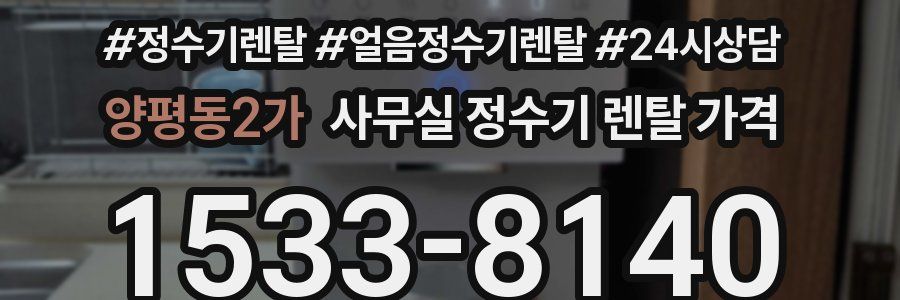 양평동2가 사무실 정수기 렌탈 가격