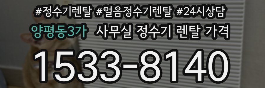 양평동3가 사무실 정수기 렌탈 가격