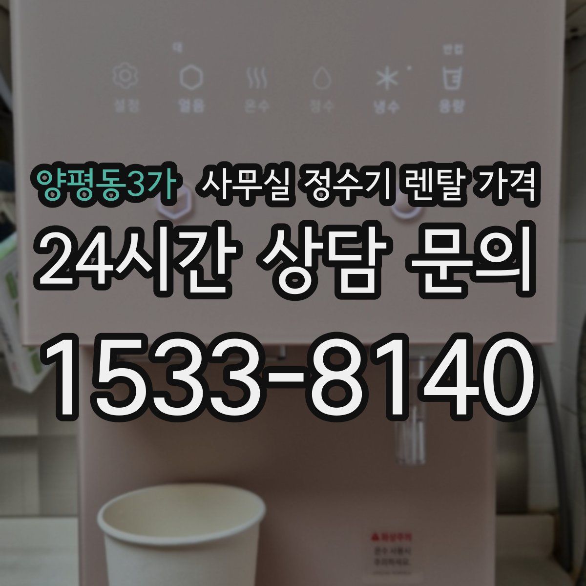 양평동3가 사무실 정수기 렌탈 가격