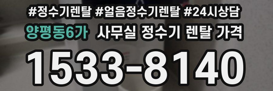 양평동6가 사무실 정수기 렌탈 가격
