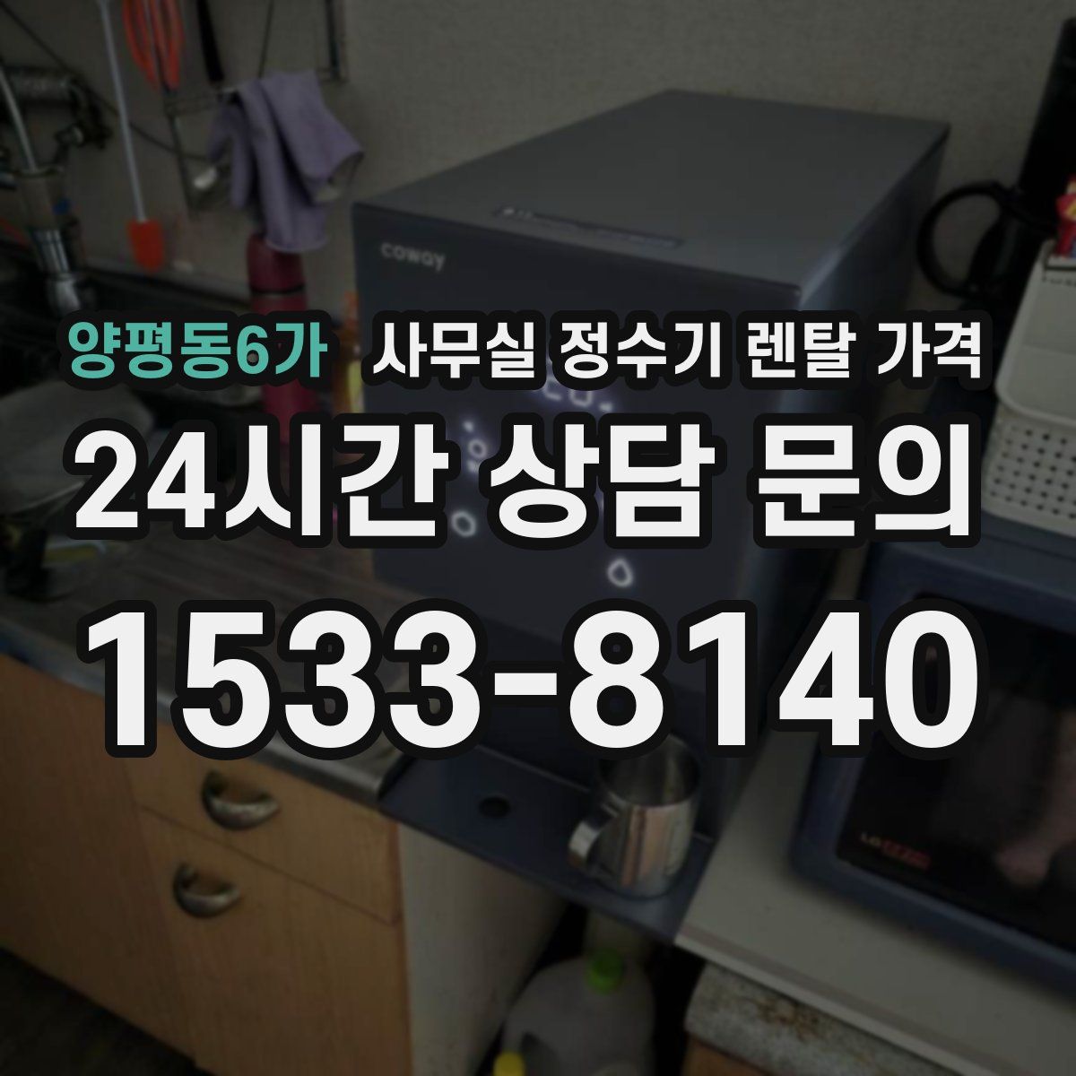 양평동6가 사무실 정수기 렌탈 가격
