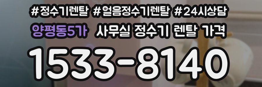 양평동5가 사무실 정수기 렌탈 가격