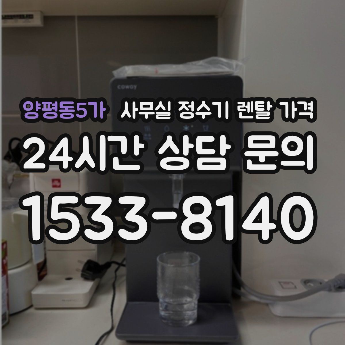 양평동5가 사무실 정수기 렌탈 가격