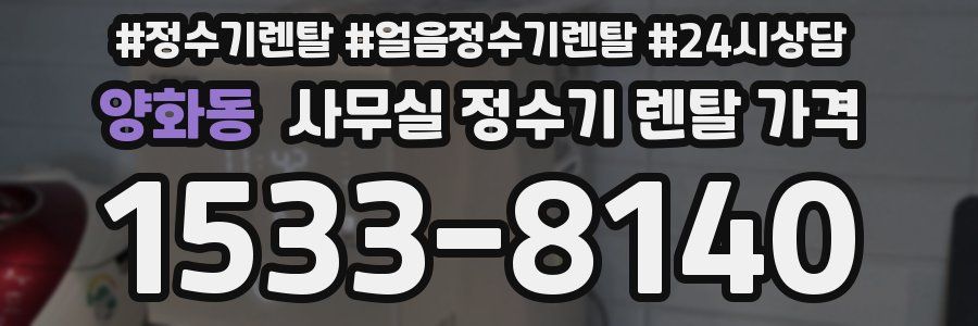 양화동 사무실 정수기 렌탈 가격