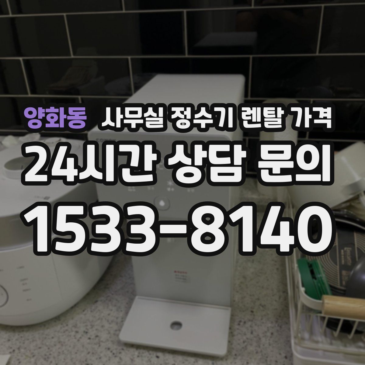 양화동 사무실 정수기 렌탈 가격