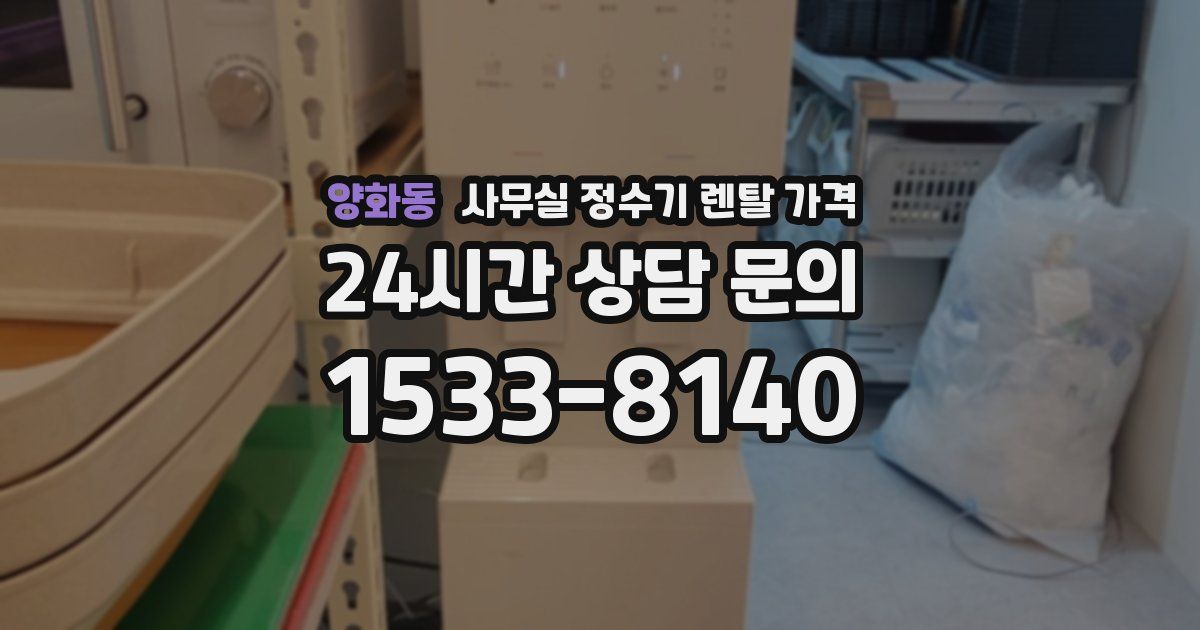 양화동 사무실 정수기 렌탈 가격