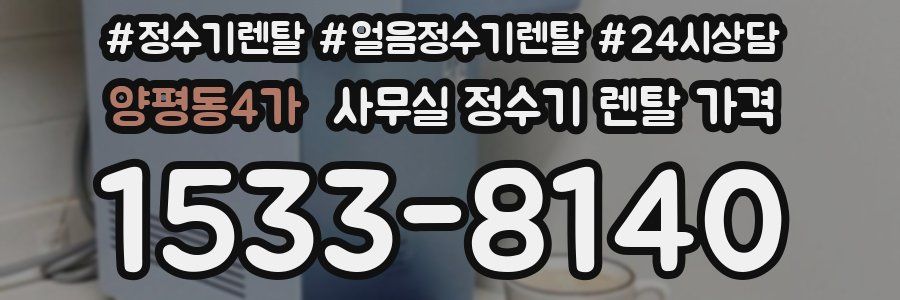 양평동4가 사무실 정수기 렌탈 가격