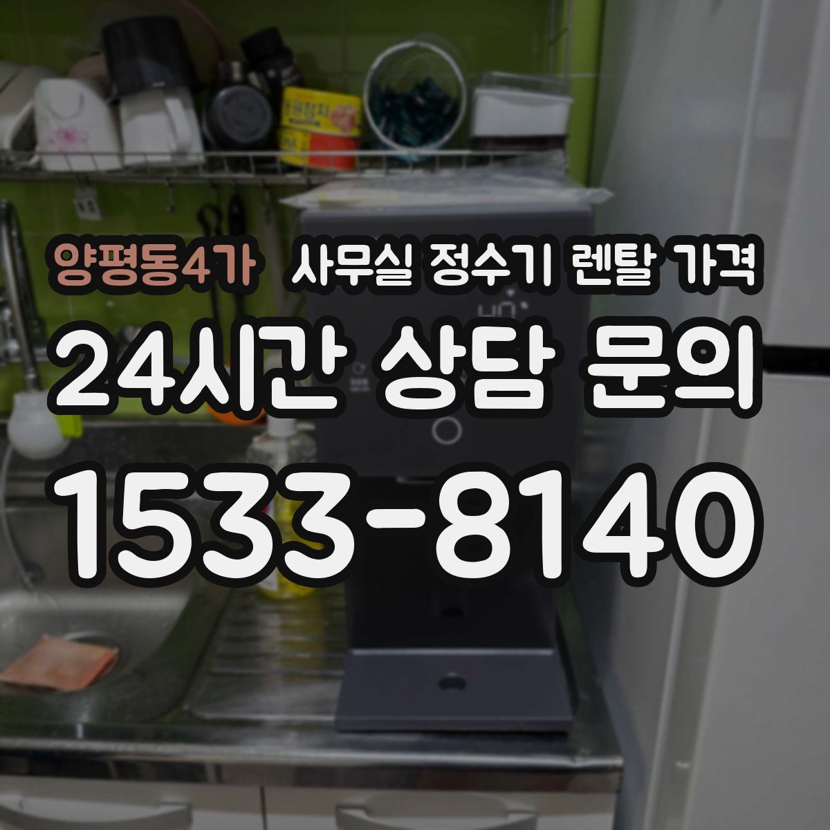 양평동4가 사무실 정수기 렌탈 가격