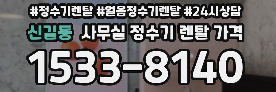 신길동 사무실 정수기 렌탈 가격