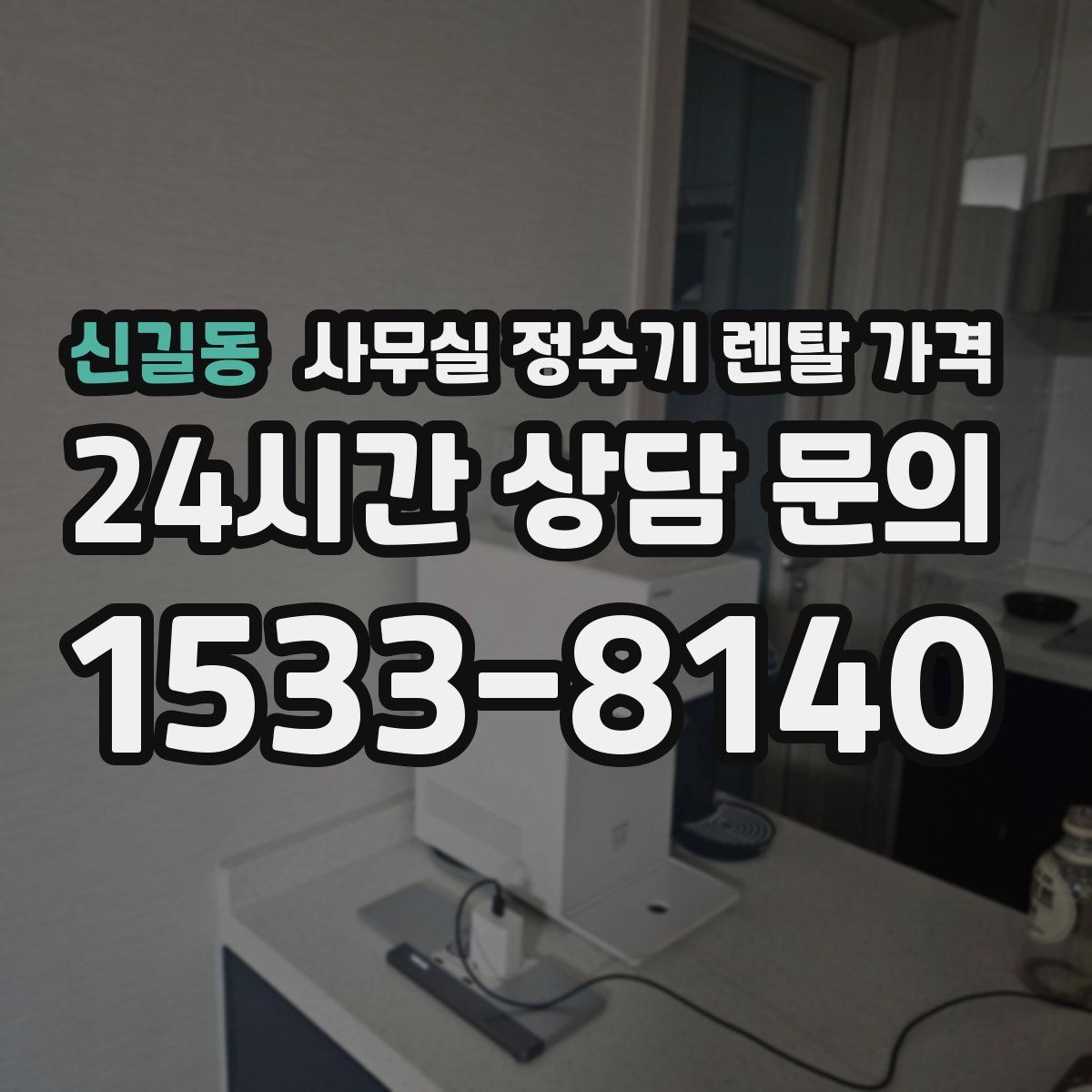신길동 사무실 정수기 렌탈 가격