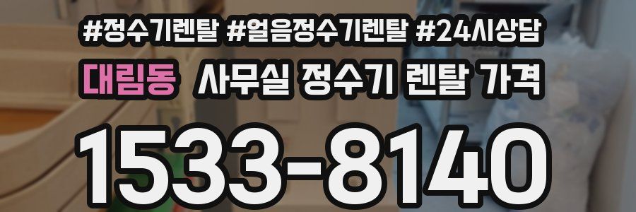 대림동 사무실 정수기 렌탈 가격