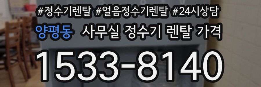 양평동 사무실 정수기 렌탈 가격