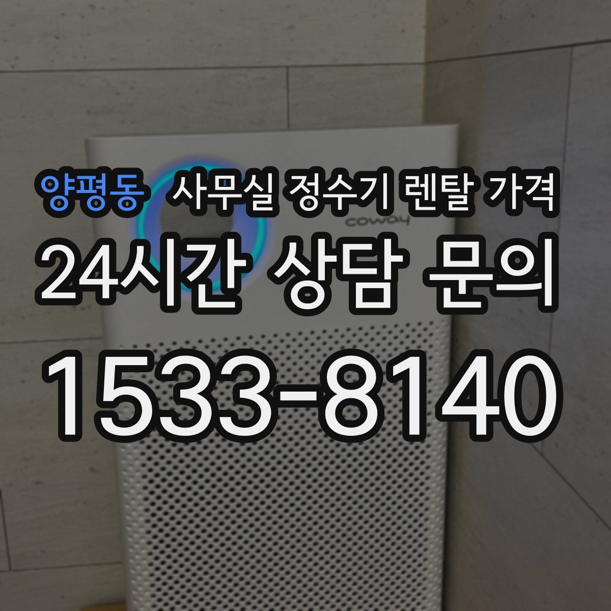 양평동 사무실 정수기 렌탈 가격