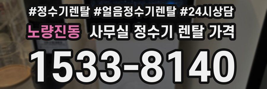 노량진동 사무실 정수기 렌탈 가격