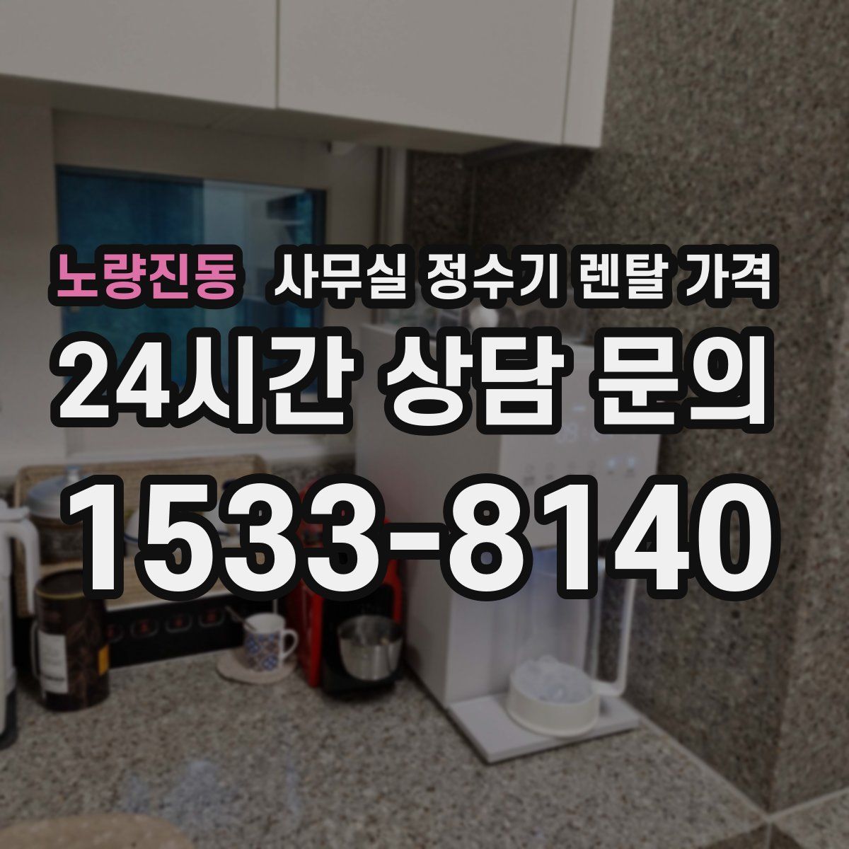 노량진동 사무실 정수기 렌탈 가격