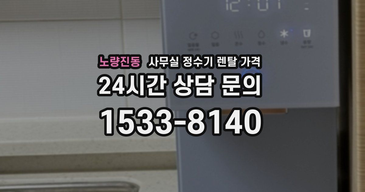 노량진동 사무실 정수기 렌탈 가격