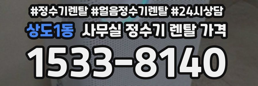 상도1동 사무실 정수기 렌탈 가격
