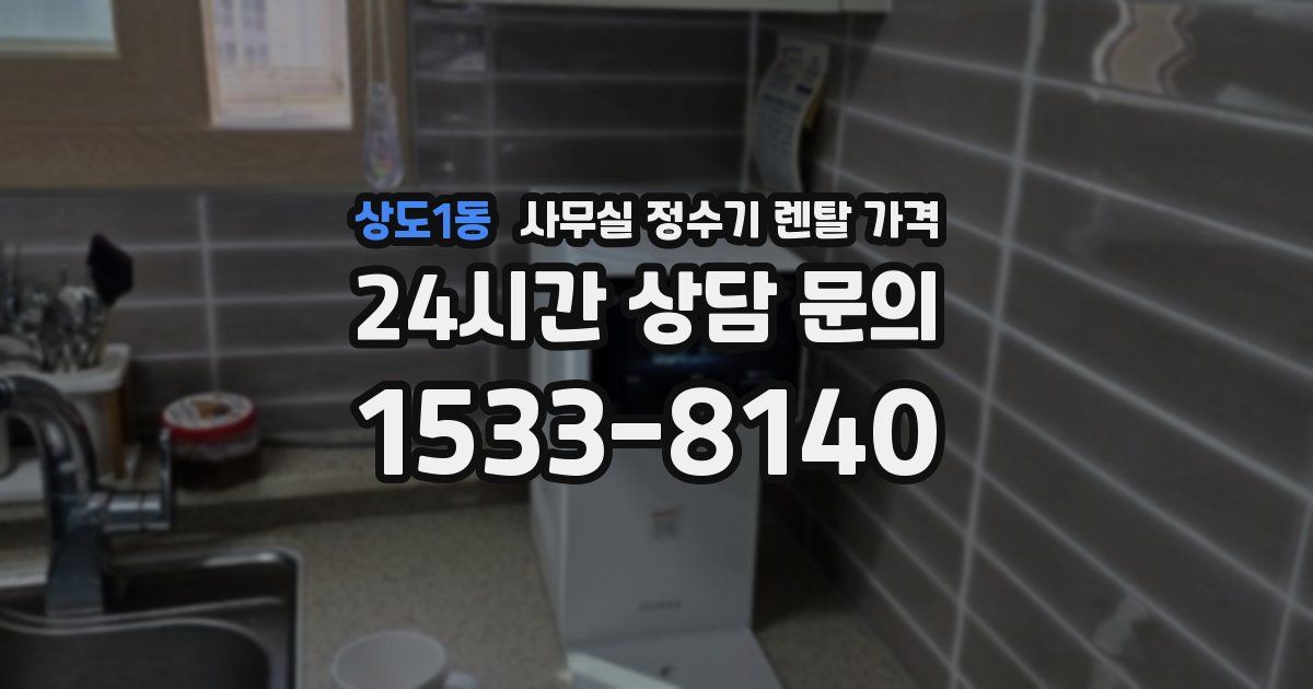 상도1동 사무실 정수기 렌탈 가격