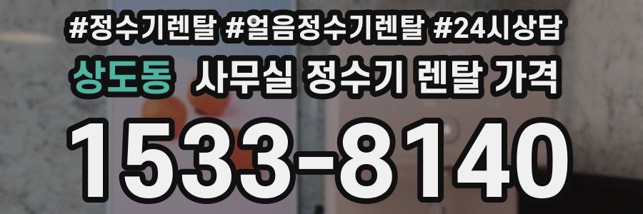 상도동 사무실 정수기 렌탈 가격