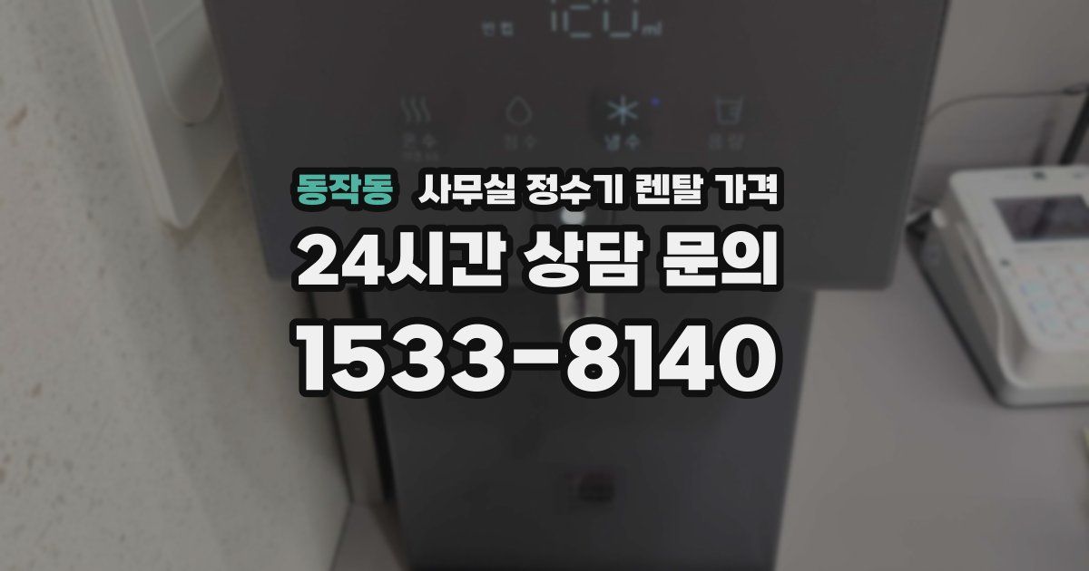 동작동 사무실 정수기 렌탈 가격