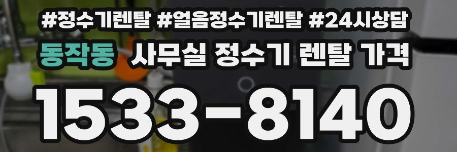 동작동 사무실 정수기 렌탈 가격