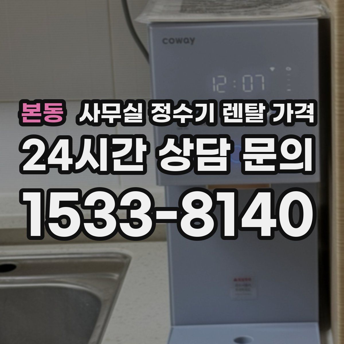 본동 사무실 정수기 렌탈 가격
