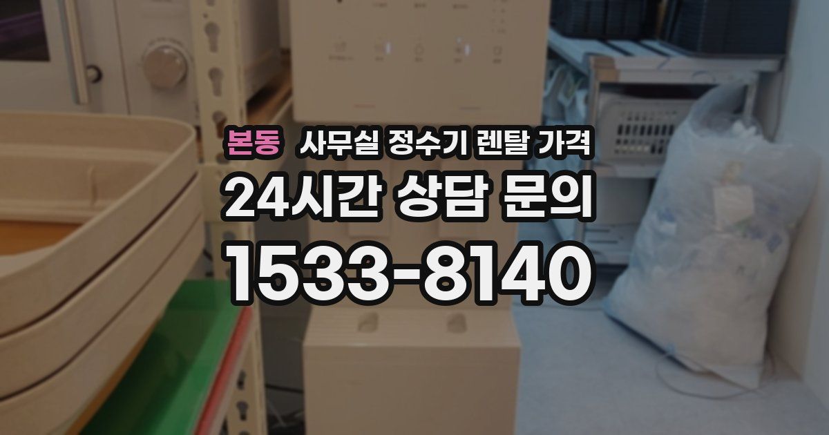 본동 사무실 정수기 렌탈 가격