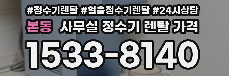 본동 사무실 정수기 렌탈 가격