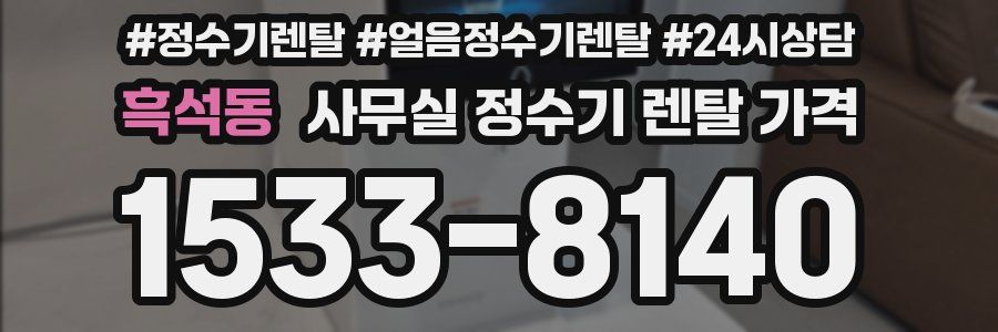 흑석동 사무실 정수기 렌탈 가격