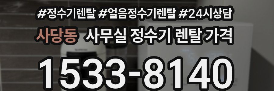 사당동 사무실 정수기 렌탈 가격