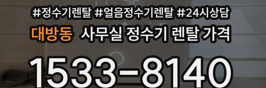 대방동 사무실 정수기 렌탈 가격