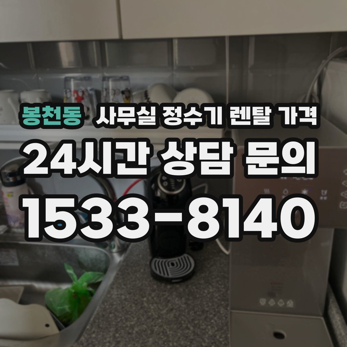 봉천동 사무실 정수기 렌탈 가격