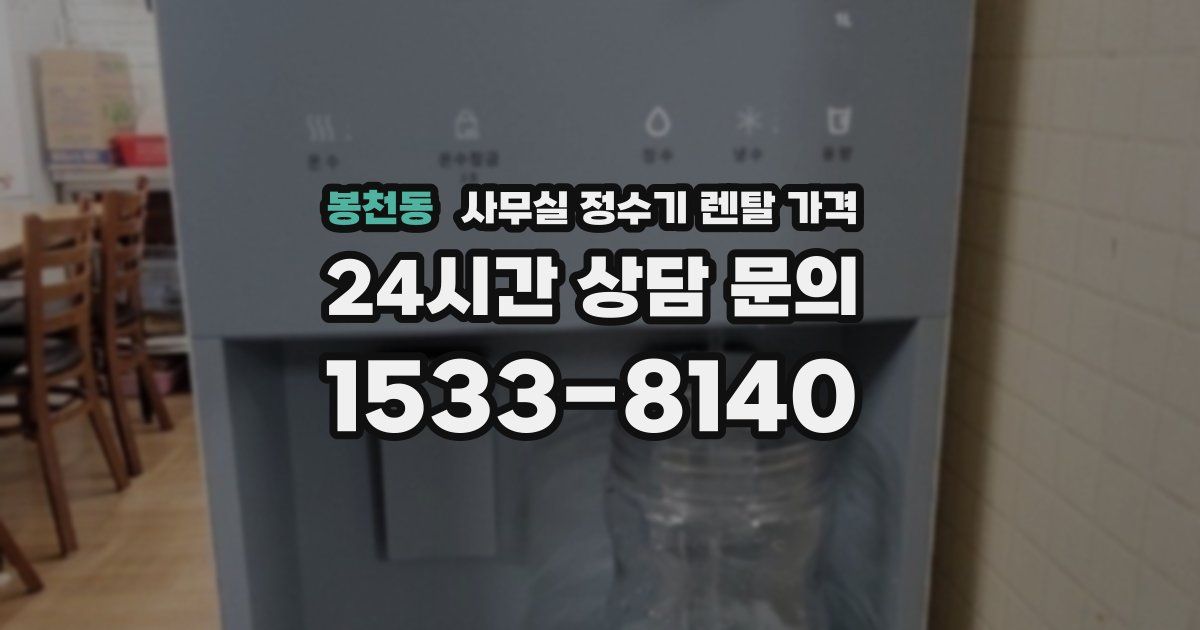 봉천동 사무실 정수기 렌탈 가격