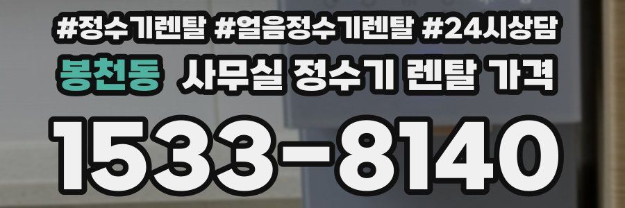 봉천동 사무실 정수기 렌탈 가격