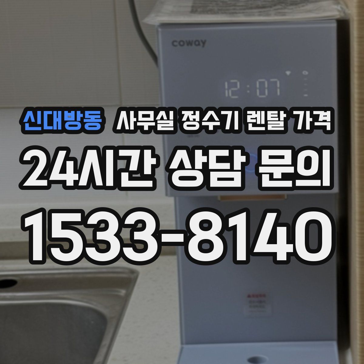 신대방동 사무실 정수기 렌탈 가격