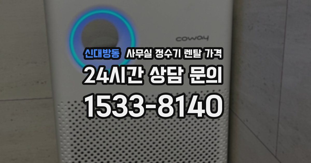 신대방동 사무실 정수기 렌탈 가격