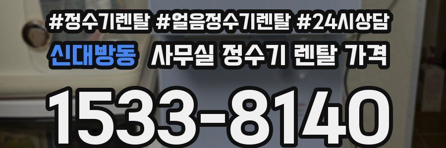 신대방동 사무실 정수기 렌탈 가격