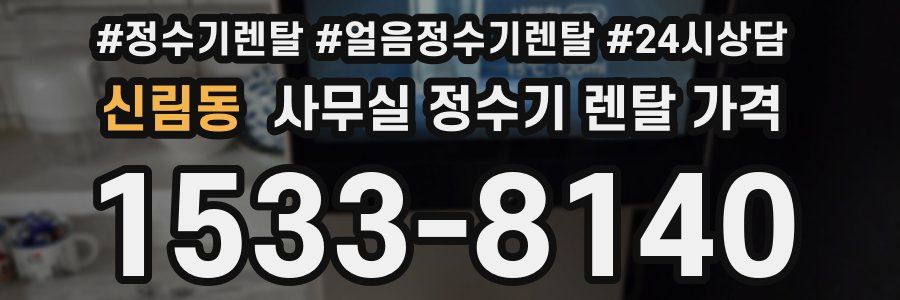 신림동 사무실 정수기 렌탈 가격