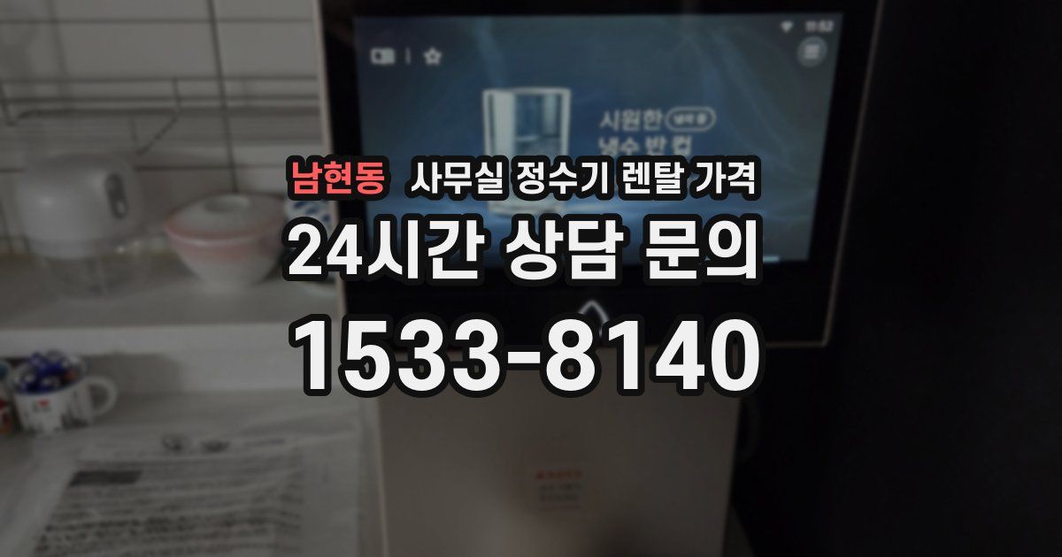 남현동 사무실 정수기 렌탈 가격