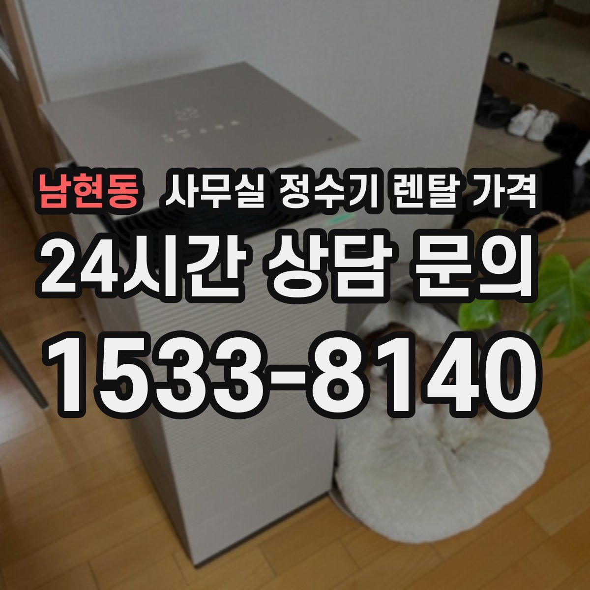 남현동 사무실 정수기 렌탈 가격