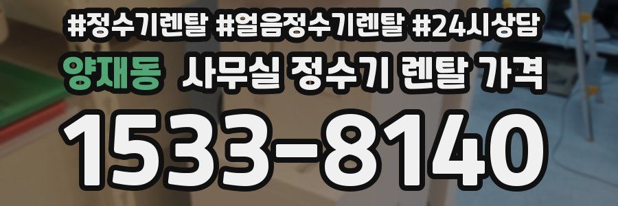 양재동 사무실 정수기 렌탈 가격