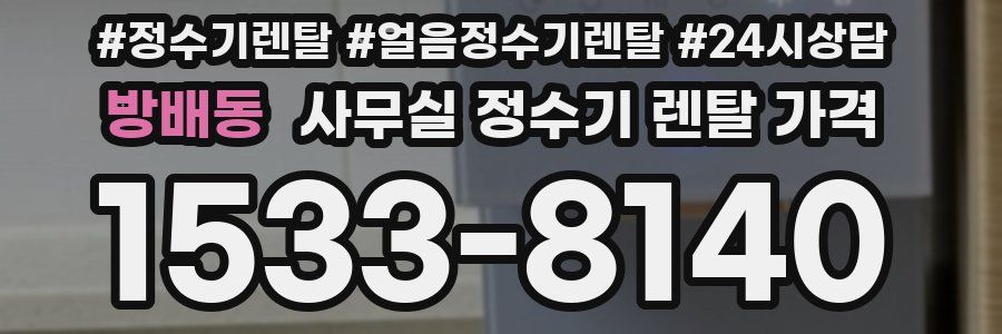 방배동 사무실 정수기 렌탈 가격