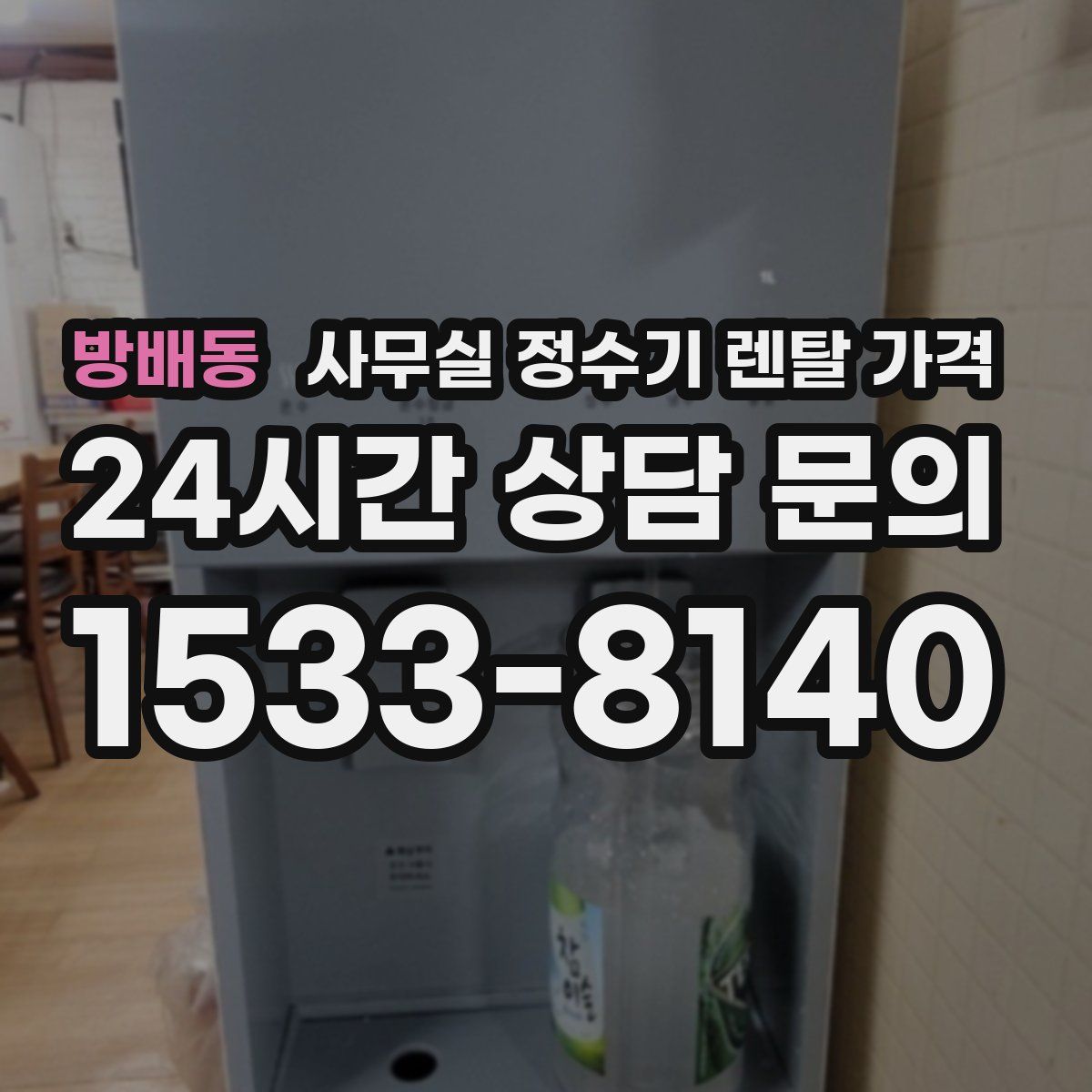 방배동 사무실 정수기 렌탈 가격