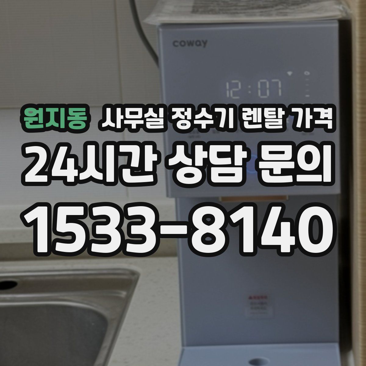 원지동 사무실 정수기 렌탈 가격