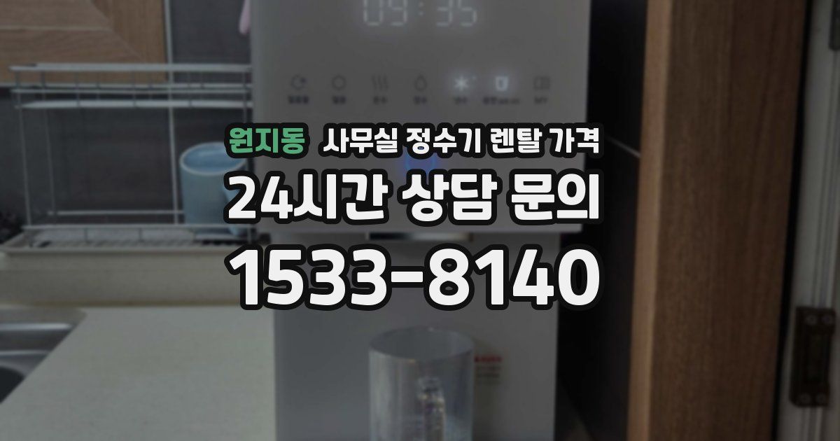원지동 사무실 정수기 렌탈 가격
